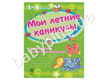 Навчальний посібник Мої літні канікули, Альбом щоденник учня початкової школи, Кенгуру