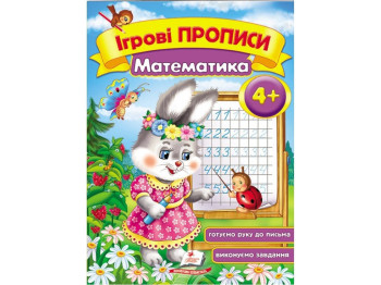 Дитяча книга, Ігрові прописи, Математика, Пегас