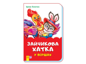 Сказки в стихах Заюшкина избушка в стихах, Ранок