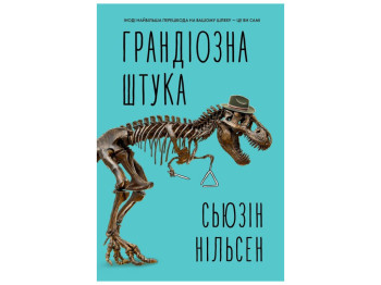 Художественная литература "Грандиозная штука", Сьюзин Нильсен, Жорж