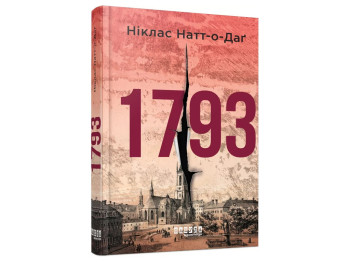 Мировой бестселлер 1793, Фабула ФБ1331141У