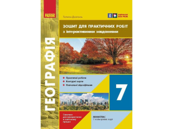 Робочий зошит "Географія. 7 клас. Зошит для практичних робіт", Г. Довгань, Ранок