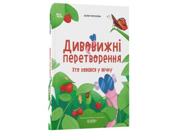 Хочу знать, Удивительные преобразования, Кто прятался в яичке, Основа