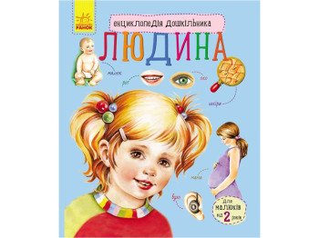 Энциклопедия дошкольника Человек. Ранок С614006У