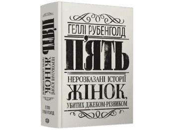 Пять. Нерассказанные истории женщин, убитых Джеком-Потрошителем книга. Ранок Z103031У