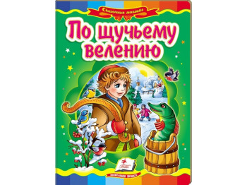 Дитяча книжка-картонка Казкова мозаїка, По щучому велінню, Пегас