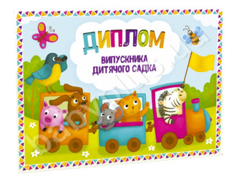 Диплом об окончании детского сада Поезд, ZIRKA