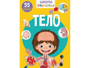 Школа чомучки, Тіло, 55 розвиваючих наклейок, Crystal Book