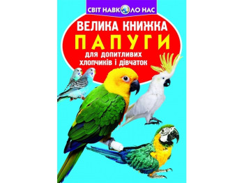 Большая книга. Попугаи. Crystal Book F00010905