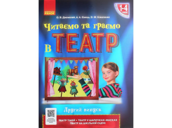 Пособие "Читаем и играем в театр", 1-4 класса НУШ, второй выпуск, О. Джемелин, А. Емец, О. Ковале