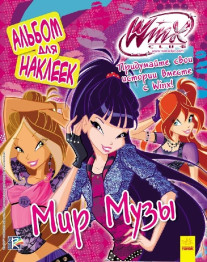 Дитяча книга WINX, Книга для наклейок, Світ Музи, Ранок