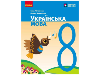 НУШ 8 класс, Украинский язык, Учебник, Литвинова I, М, Ранок