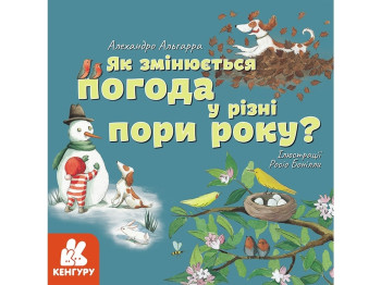 Детская книга Узнай про мир вместе с нами! Как меняется погода? Ранок КН1327002У