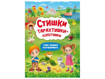 Стишки тарахтушки-лопотушки. Учим ребенка разговаривать. Crystal Book F00029099