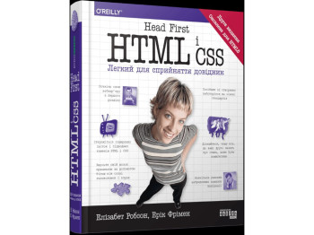 Справочник "Head First. HTML и CSS", Э. Робсон, Э. Фримен, Фабула