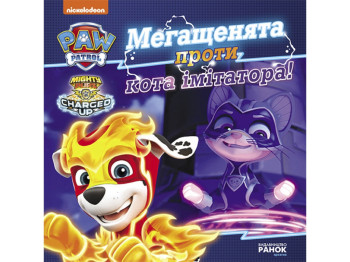 Книга для детей "Щенячий Патруль. Мегащенки против кота-имитора. Истории", Ранок