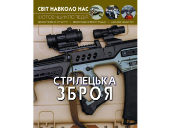 Мир вокруг нас. Стрелковое оружие. Crystal Book F00021656