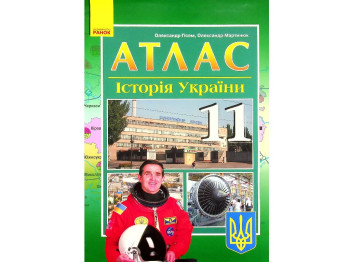 Атлас "Історія України", 11 клас, О. Гісем, О. Мартинюк, Ранок