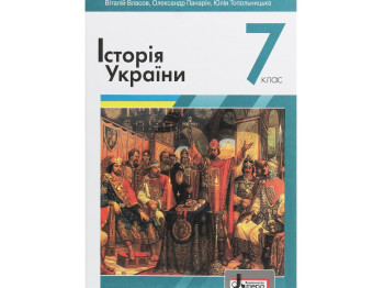 Учебник "История Украины", 7 класс, В. Власов, О. Панарин, Литера
