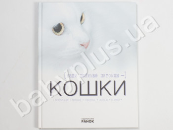 Детская книга Моё хобби, Наши любимые питомцы - кошки, Ранок