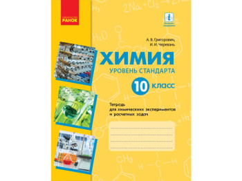 Хімія, Зошит 10 кл, для хімічних експериментів і розрахункових завдань, Стандарт, Ранок