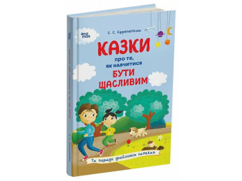 Казки "Про те, як навчитися бути щасливим", С. Єфременкова, 4Mamas