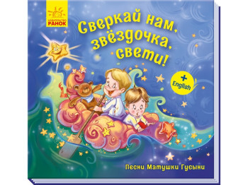 Песни Матушки Гусыни. Сверкай нам, звёздочка, свети! Ранок А1049004Р