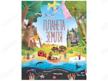 Детская книга Планета Земля, Жорж