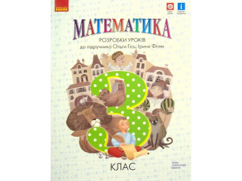 Пособие "НУШ Математика 3 класс Разработки уроков к учебнику Гись О.М., Филяк И.В."