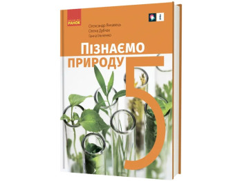 Учебник "Узнаем природу", 5 класс, А. Янкавец, А. Дубчак, Г. Ильченко, Ранок