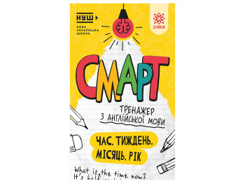 Смарт Тренажер з англійської мови, Час. Тиждень. Місяць. Рік, 8+, ZIRKA