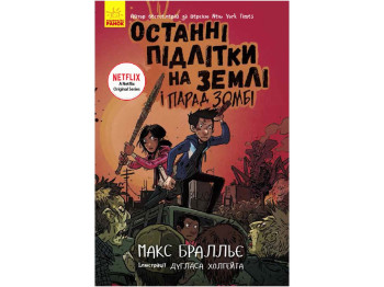 Дитяча книга. Останні підлітки на землі і парад зомбі. Ranok Ч1200002У