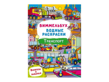 Виммельбух. Водные раскраски. Транспорт. Crystal Book F00029337