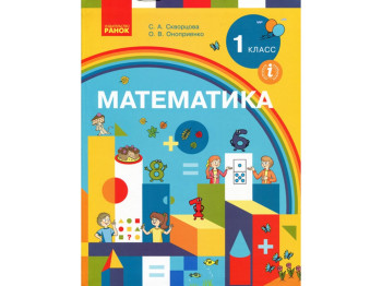 НУШ 1 кл, Математика, Учебник, Ранок