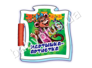 Дитяча книга Мікропазли, Мавпа-артистка, Ранок