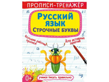 Прописи-тренажер. Русский язык. Строчные буквы. Crystal Book F00027472