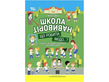 Советчик «Школа наизнанку. Что делать, если…?», ситуации в школе, возраст 6-7, Основа