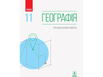 География. Профильный уровень. Учебник для 11 кл. Ранок Г470261У