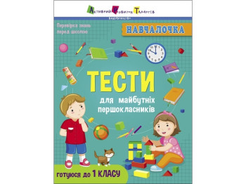 Обучалочка Тесты для будущих первоклассников. Ранок АРТ19605У