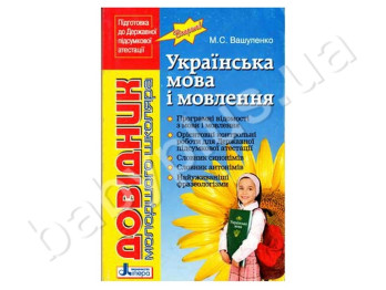 Справочник младшего школьника ДПА, Украинский язык и речь, Литера