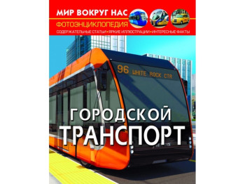 Мир вокруг нас. Городской транспорт. Crystal Book F00027773