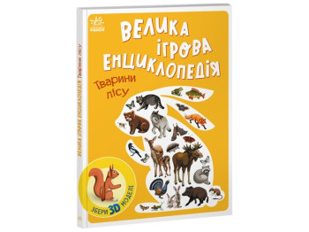 Энциклопедия – конструктор. Животные леса. Ранок А892007У