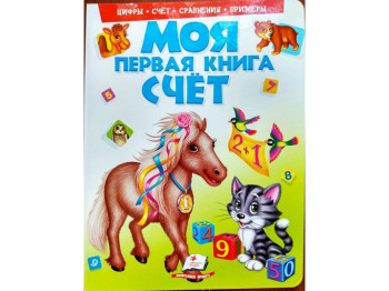 Моя перша книга, Рахунок, Пегас