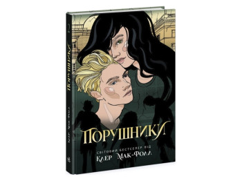 Проводник. Нарушители. Книга 2. Ранок Ч1451002У