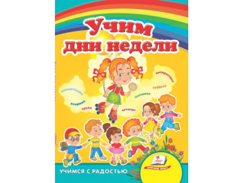 Улюбленим малюкам, Вчимо дні тижня, Пегас