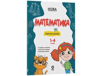 Бібліотечка школяра. Математика. Помічник школяра. 1-4 класи, Основа КДН029
