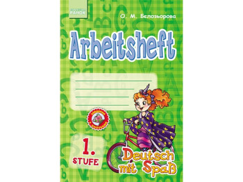 Немецкий язык. Deutsch mit Spass. Рабочая тетрадь Arbeitsbuch. 1. Stufe-Ведьмочка. Ранок И107002УН