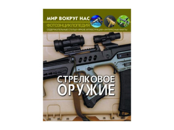 Світ навколо нас, Стрелковое оружие, Crystal Book