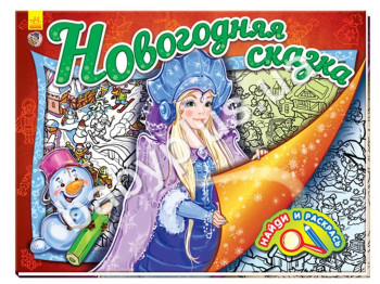 Книга для творчості Знайди і розфарбуй, Новорічна казка, Ранок