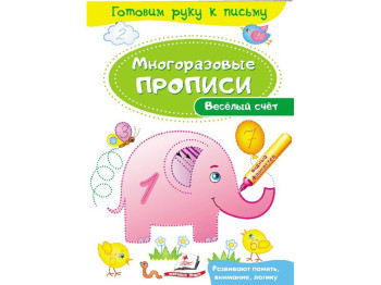 Навчальний посібник Багаторазові прописи. Веселий рахунок. Пегас 9789669474162